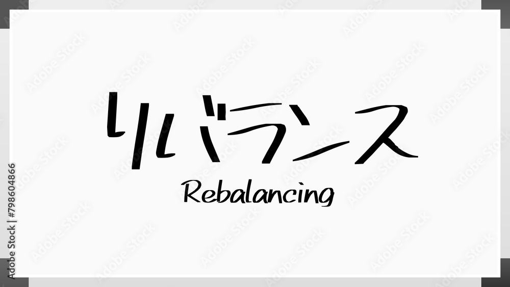 リバランス ホワイトボード風イラスト リバランス ホワイトボード風イラスト