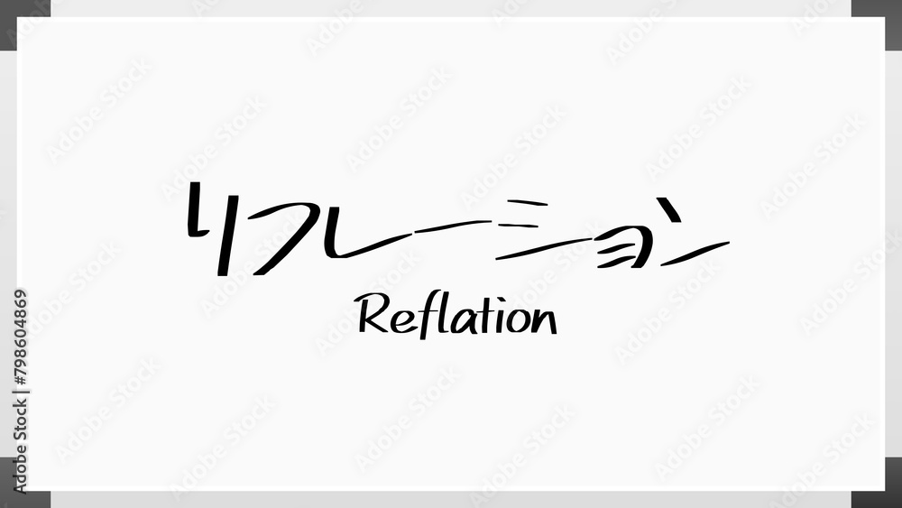 リフレーション ホワイトボード風イラスト リフレーション ホワイトボード風イラスト