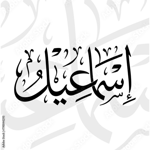 Ismael name in arabic thuluth calligraphy script in black and white photo