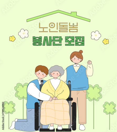 노인돌봄 봉사단 모집