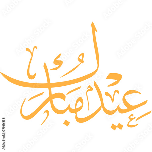 Eid Mubarak Arabic Calligraphy, Eid Mubarak Calligraphy, Eid Mubarak Islamic Calligraphy