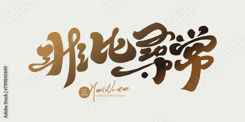 Chinese advertising copy title font design, "unusual". Characteristic handwriting style. Golden gradient, a sense of surprise.