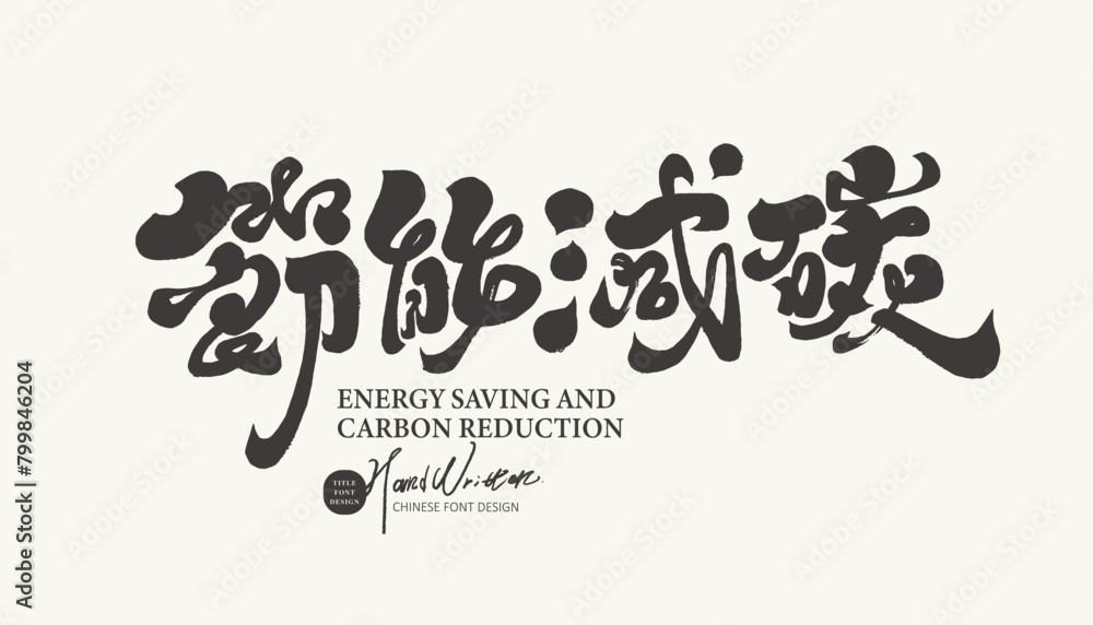 Environmental protection theme, event slogan font design, Chinese Environmental protection theme, event slogan font design, Chinese