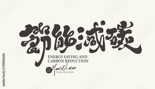 Environmental protection theme  event slogan font design  Chinese  Energy Saving and Carbon Reduction   calligraphy font style  handwritten font  vector font material.