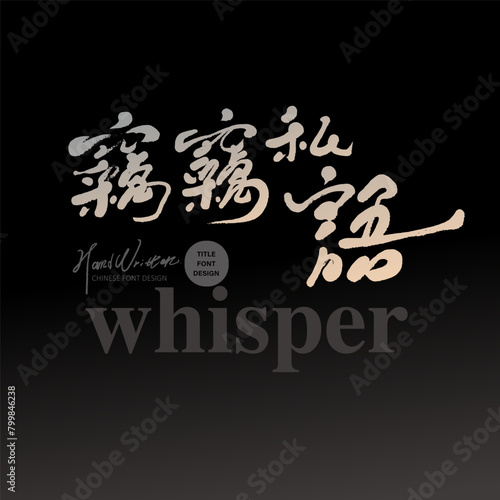 Features handwritten Chinese title, Chinese "whisper", dark and dark layout style, Chinese and English layout design.