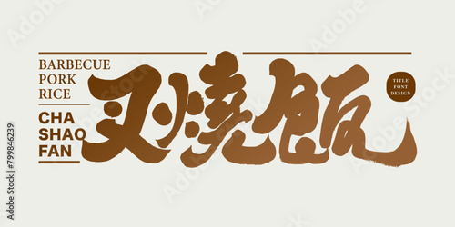 Hong Kong's traditional specialty food "Barbecued Pork Rice", calligraphy style font design, restaurant food related themes, advertising copy title font design.