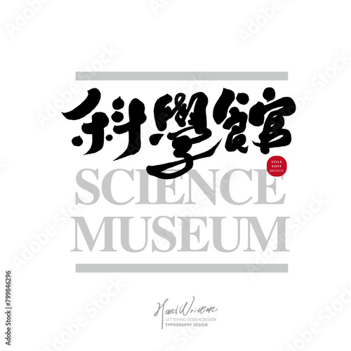 "Science Museum", Chinese and English font layout design, children's education, science and technology related topics. Event title exhibition title font design. (ID: 799846296)