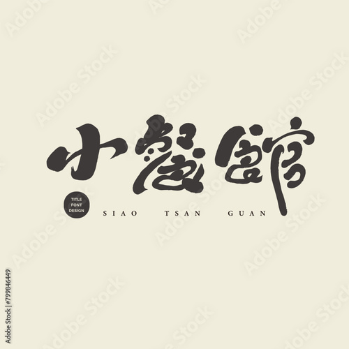 小餐館。"Small restaurant", characteristic handwritten font title design, Chinese vector font material, food-related themes, wine sales place, gathering place. , (ID: 799846449)