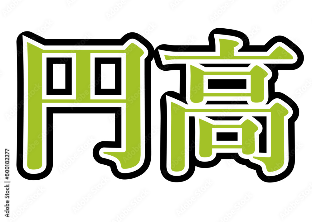 円高 黄緑 円高 黄緑