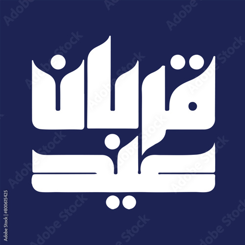 Eid al Adha calligraphy Eid Mubarak Eid greetings means Happy Eid al Adha.