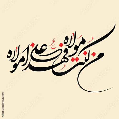 man kunto maula fahaza aliyun maula Arabic calligraphy Prophet Hadith about Imam Ali.