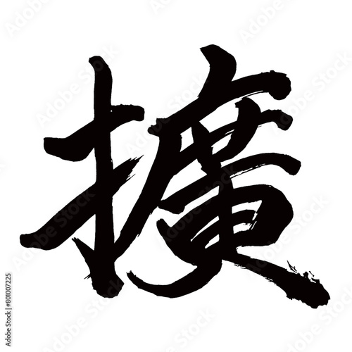 旧字体・old font・old character form・구체／Japan calligraphy art【확장・Expansion】日本の書道アート【擴・拡・カク・拡がる・ひろがる】／This is Japanese kanji 日本の漢字です／illustrator vector イラストレーターベクター