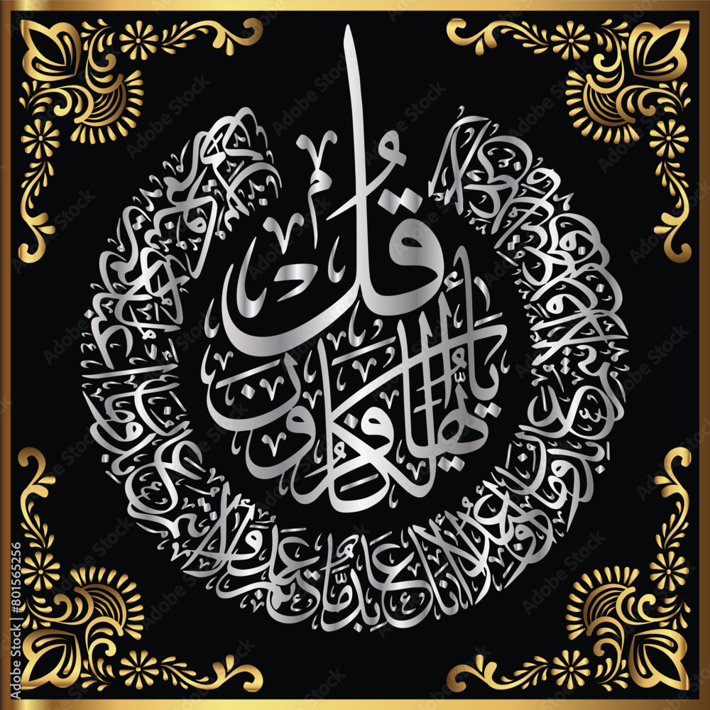 Beautiful Arabic Calligraphy of Surah AlKafiroon Chapter 109 - 4 qul Beautiful Arabic Calligraphy of Surah AlKafiroon Chapter 109 - 4 qul