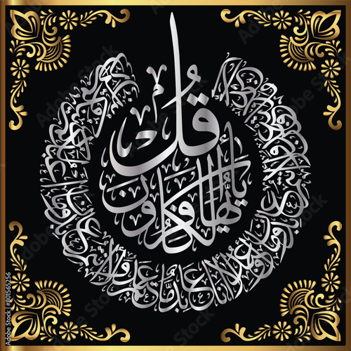 Beautiful Arabic Calligraphy of Surah AlKafiroon Chapter 109 - 4 qul photo