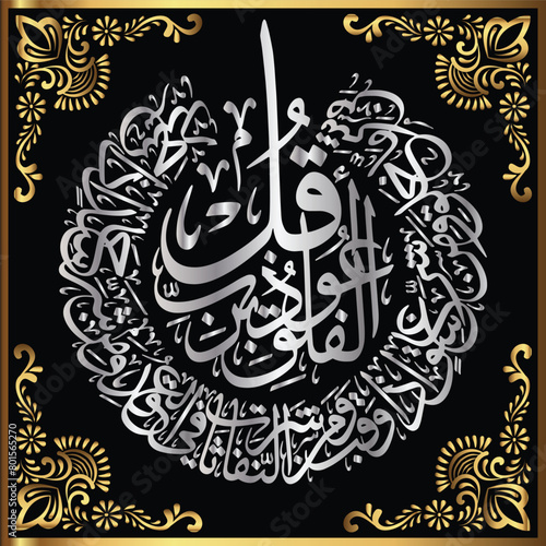 Beautiful Arabic Calligraphy style of Surah AlFalaq 113 - 4 qul