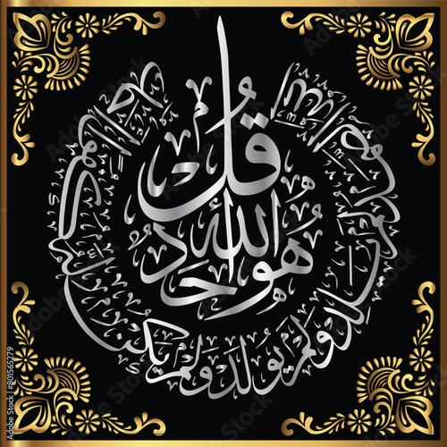 Beautiful Arabic Calligraphy style of Surah AlIkhlas Chapter 112 - 4 qul