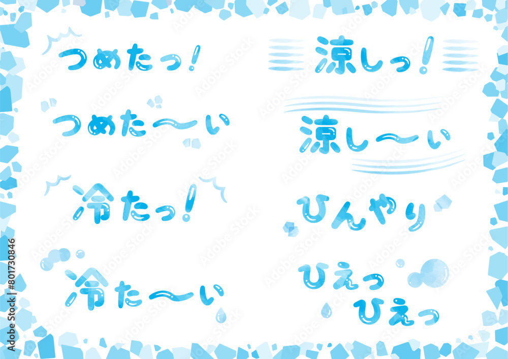 冷たい、涼しい、ひんやり、ひえひえの文字とあしらいセット_水彩