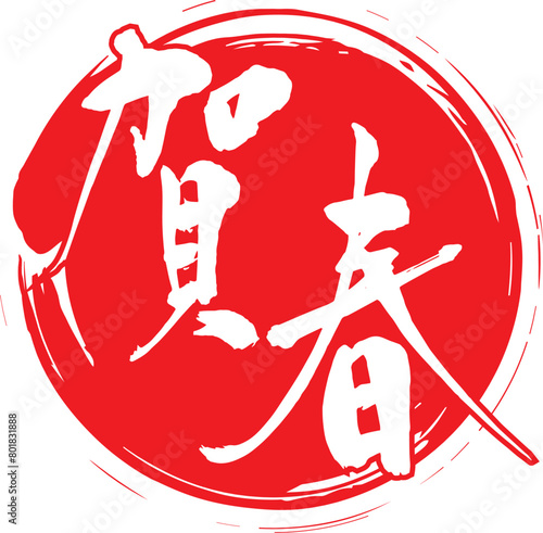 筆で書いた年賀素材、デザイン賀春の文字