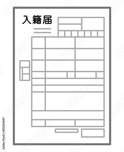 入籍届