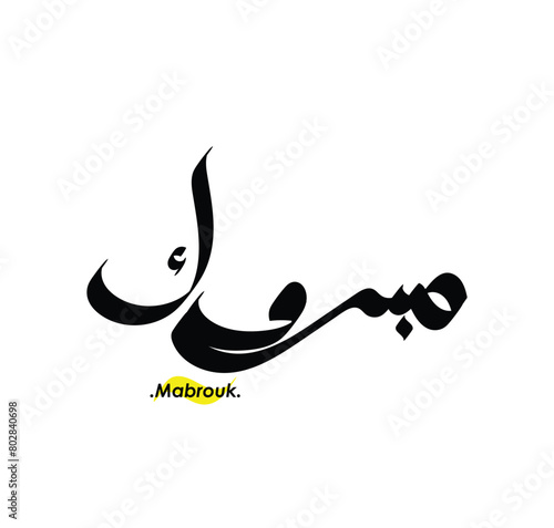 lettering beautiful name (Mabrouk) with arabic style on white background photo