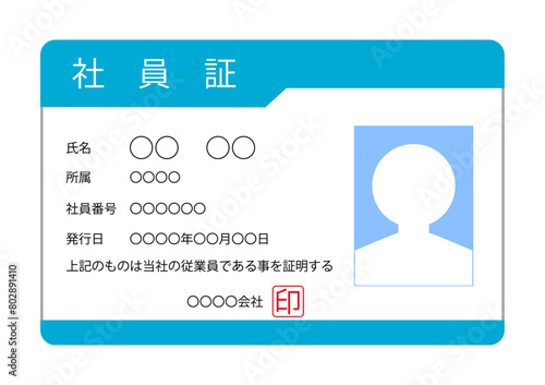 会社の社員であることを証明する社員証