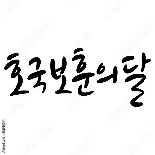 82_호국보훈의달