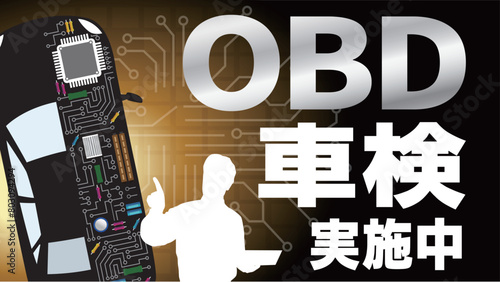 OBD車検ポスター1