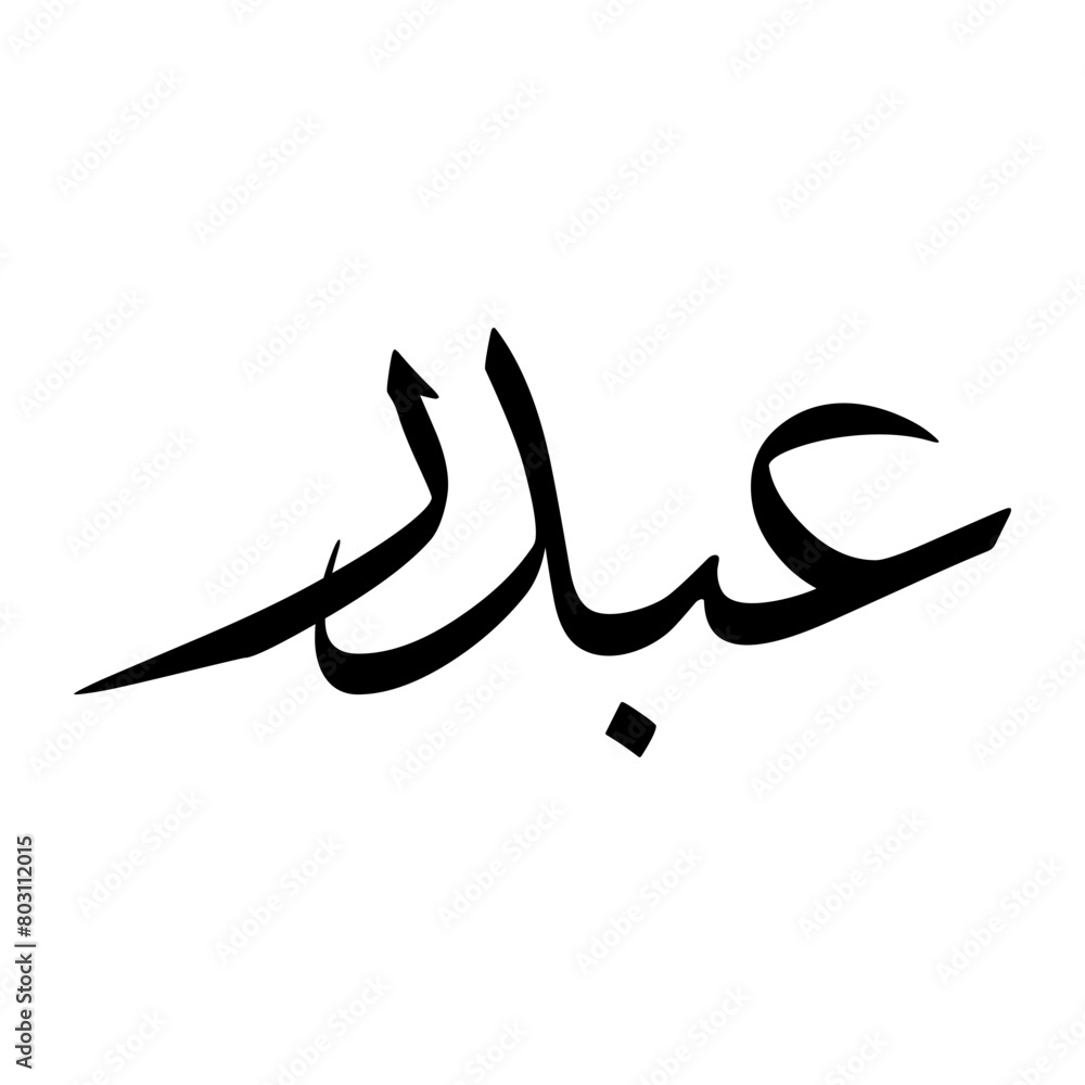 Abdur Muslim Boy Name Sulus Font Arabic Calligraphy Abdur Muslim Boy Name Sulus Font Arabic Calligraphy