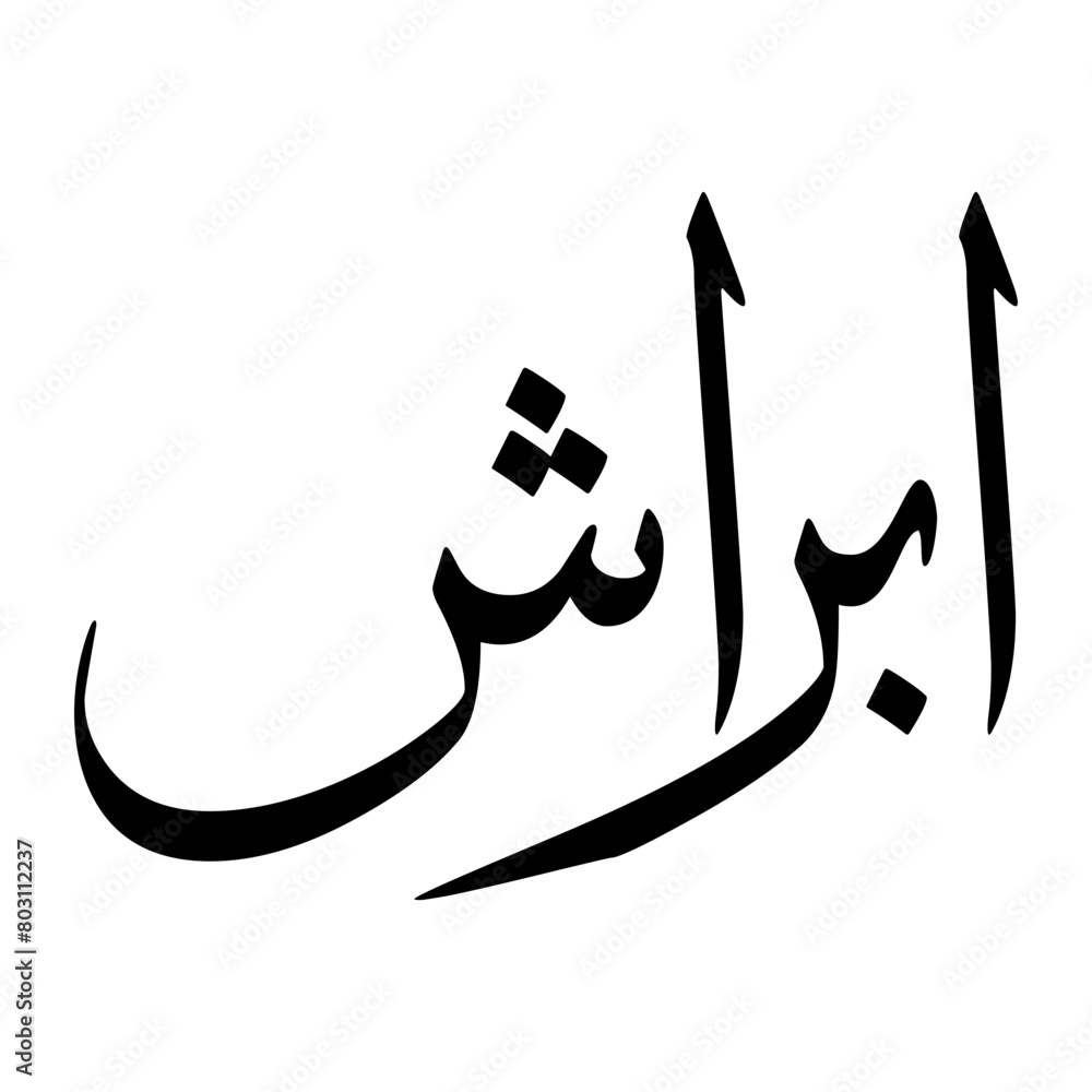 Abrash Muslim Boy Name Sulus Font Arabic Calligraphy Abrash Muslim Boy Name Sulus Font Arabic Calligraphy