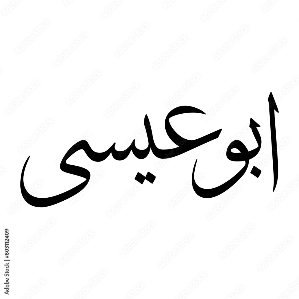 Abu Muslim Boy Name Sulus Font Arabic Calligraphy Abu Muslim Boy Name Sulus Font Arabic Calligraphy