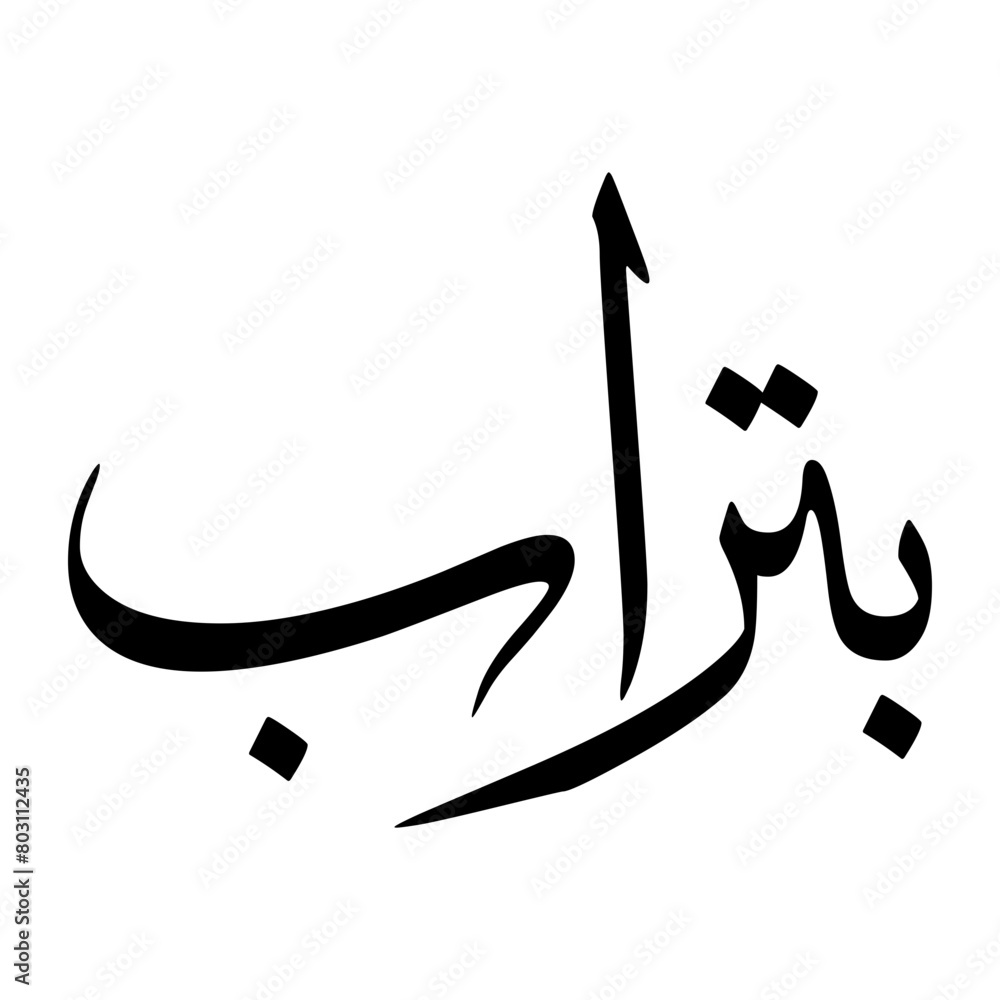 Abu Muslim Boy Name Sulus Font Arabic Calligraphy Abu Muslim Boy Name Sulus Font Arabic Calligraphy