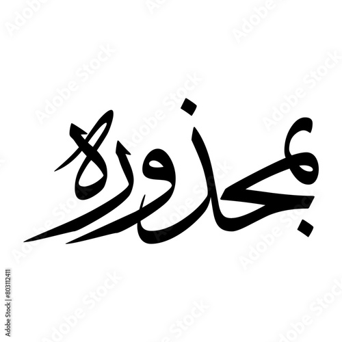 Abu Muslim Boy Name Sulus Font Arabic Calligraphy