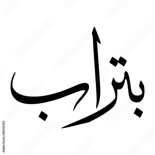 Abu Muslim Boy Name Sulus Font Arabic Calligraphy