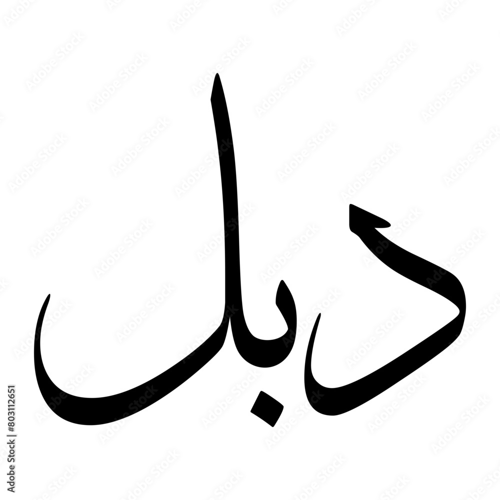 Adbul Muslim Boy Name Sulus Font Arabic Calligraphy Adbul Muslim Boy Name Sulus Font Arabic Calligraphy