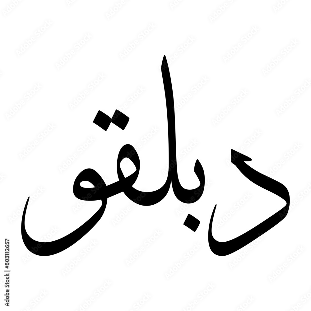 Adbul Muslim Boy Name Sulus Font Arabic Calligraphy Adbul Muslim Boy Name Sulus Font Arabic Calligraphy