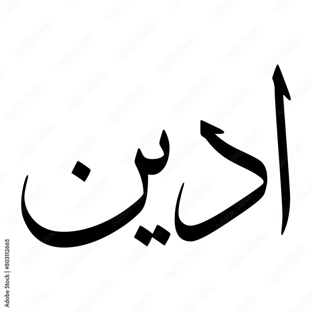Adeen Muslim Boy Name Sulus Font Arabic Calligraphy Adeen Muslim Boy Name Sulus Font Arabic Calligraphy