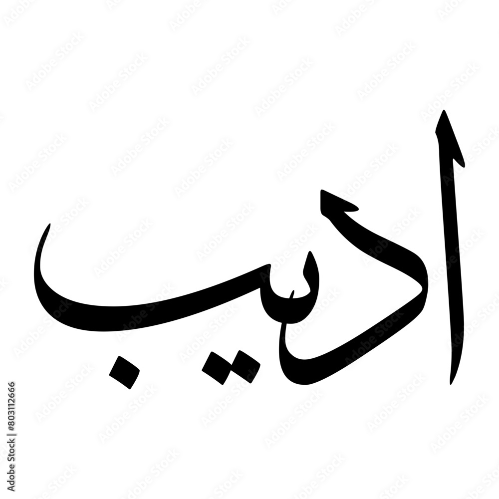 Adeeb Muslim Boy Name Sulus Font Arabic Calligraphy Stock Vector ...