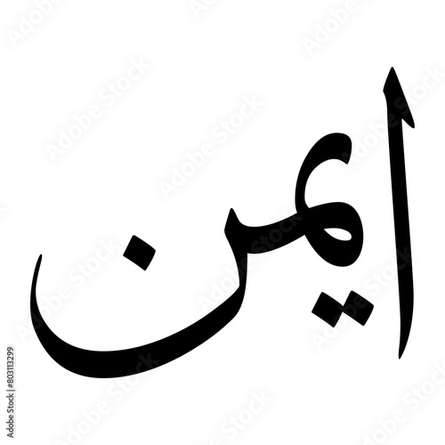 Aiman Muslim Boy Name Sulus Font Arabic Calligraphy photo