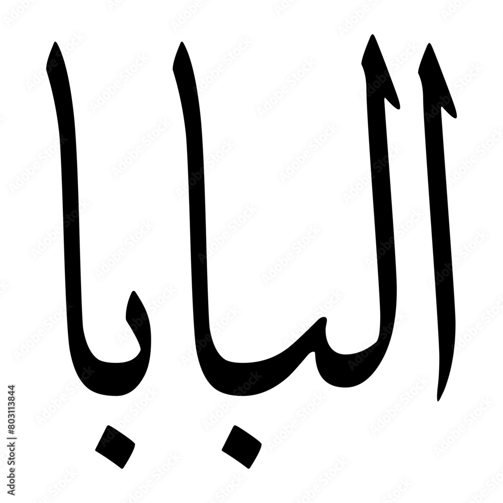 Alibaba Muslim Boy Name Sulus Font Arabic Calligraphy Alibaba Muslim Boy Name Sulus Font Arabic Calligraphy