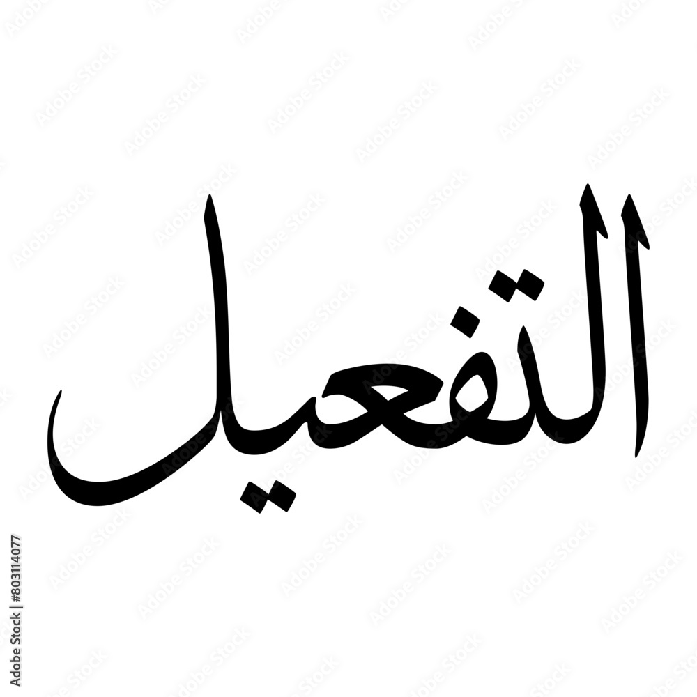 Altufail Muslim Boy Name Sulus Font Arabic Calligraphy Altufail Muslim Boy Name Sulus Font Arabic Calligraphy