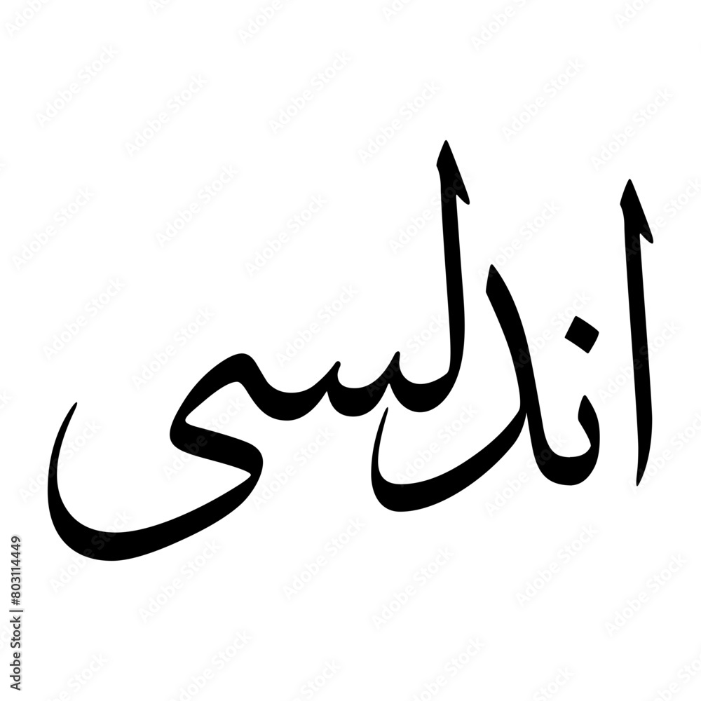 Andalusi Muslim Boy Name Sulus Font Arabic Calligraphy Andalusi Muslim Boy Name Sulus Font Arabic Calligraphy