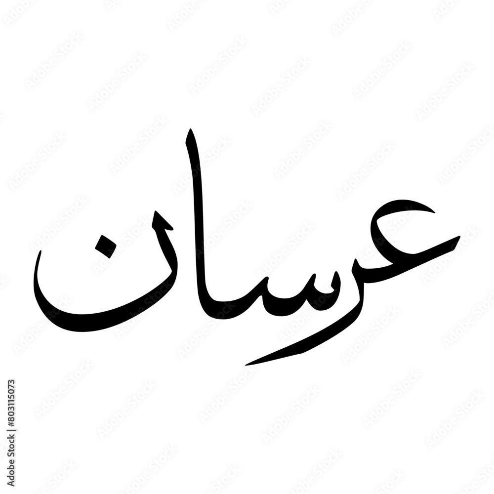 Arsan Muslim Boy Name Sulus Font Arabic Calligraphy Arsan Muslim Boy Name Sulus Font Arabic Calligraphy