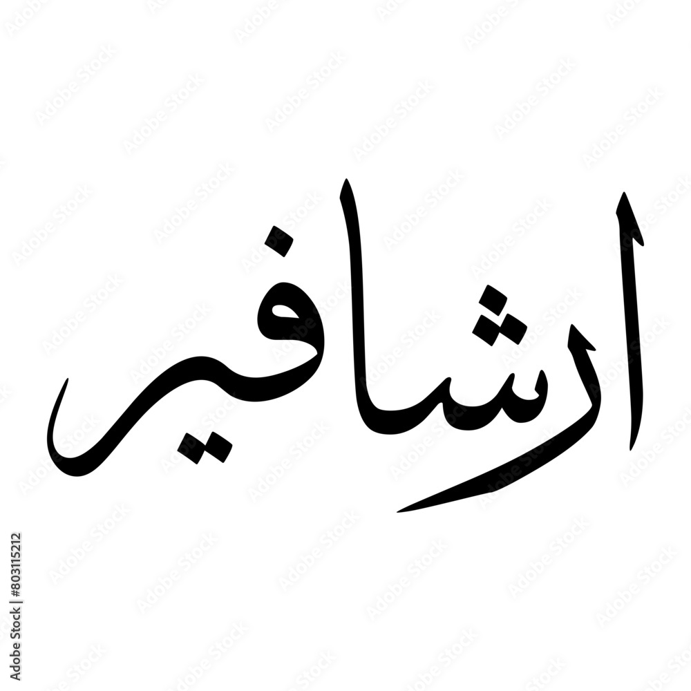Arshavir Muslim Boy Name Sulus Font Arabic Calligraphy Arshavir Muslim Boy Name Sulus Font Arabic Calligraphy