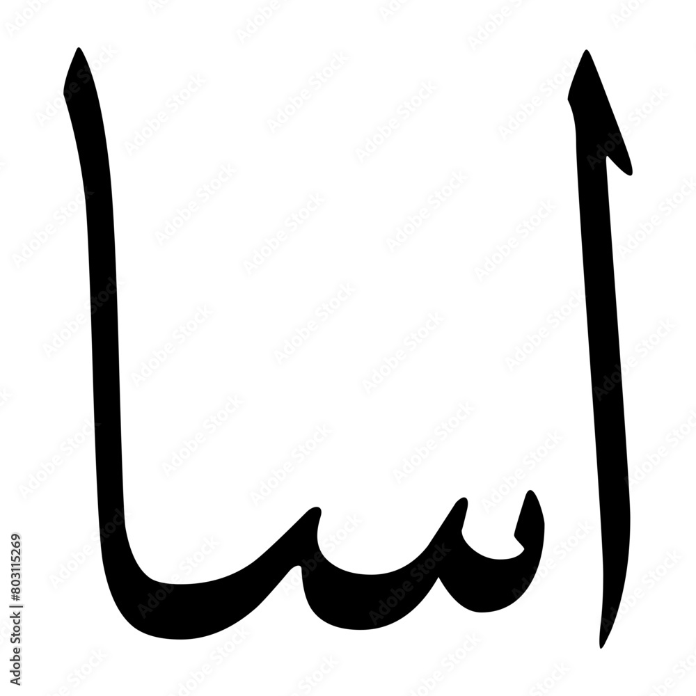 Asa Muslim Boy Name Sulus Font Arabic Calligraphy Asa Muslim Boy Name Sulus Font Arabic Calligraphy