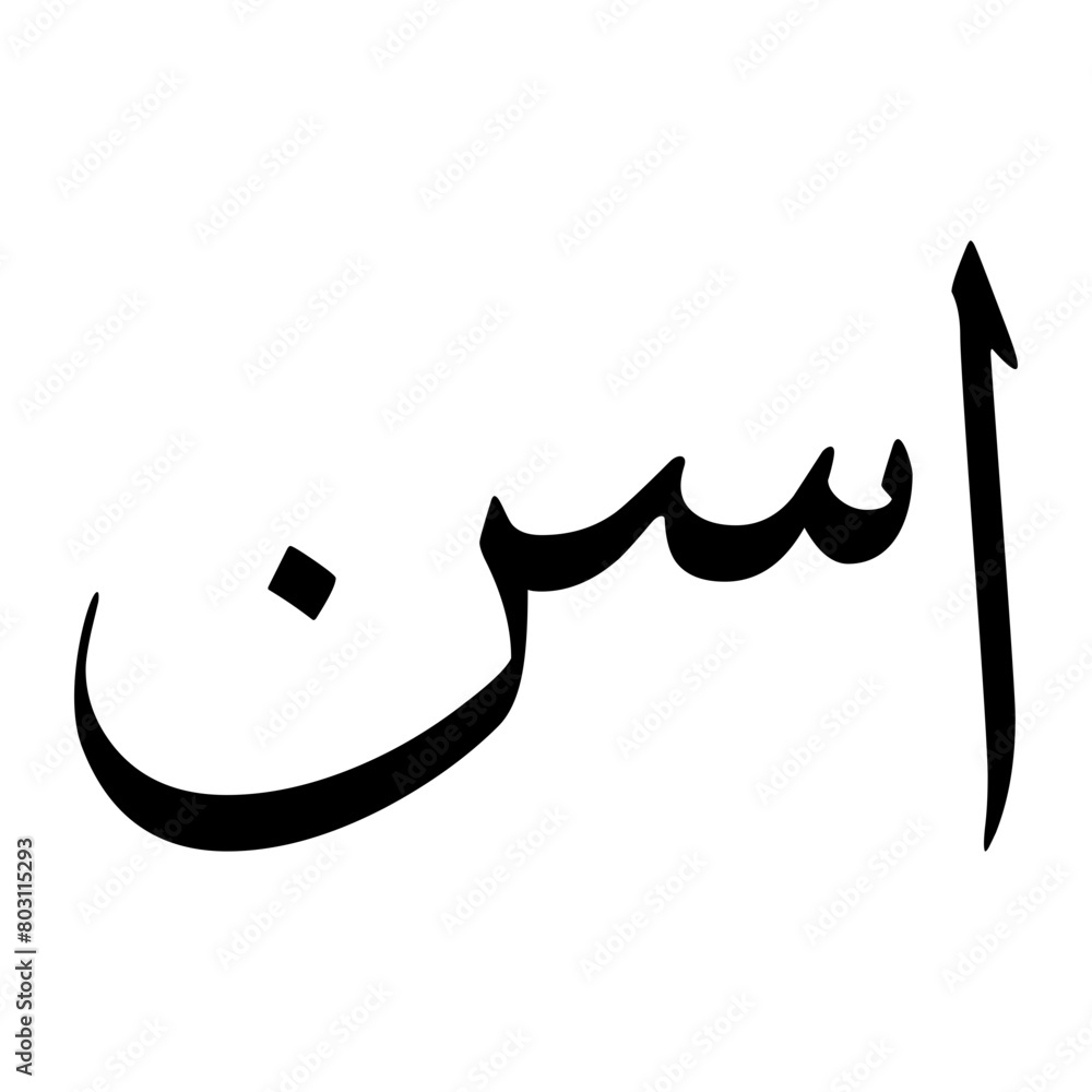 Fototapeta premium Asan Muslim Boy Name Sulus Font Arabic Calligraphy