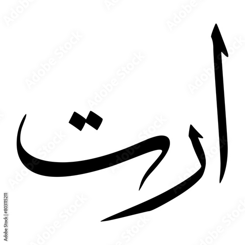 Arta Muslim Boy Name Sulus Font Arabic Calligraphy