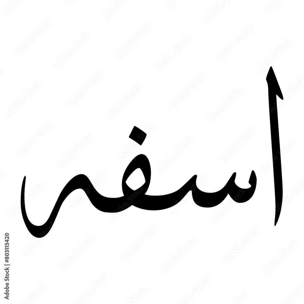 Asfa Muslim Boy Name Sulus Font Arabic Calligraphy Asfa Muslim Boy Name Sulus Font Arabic Calligraphy