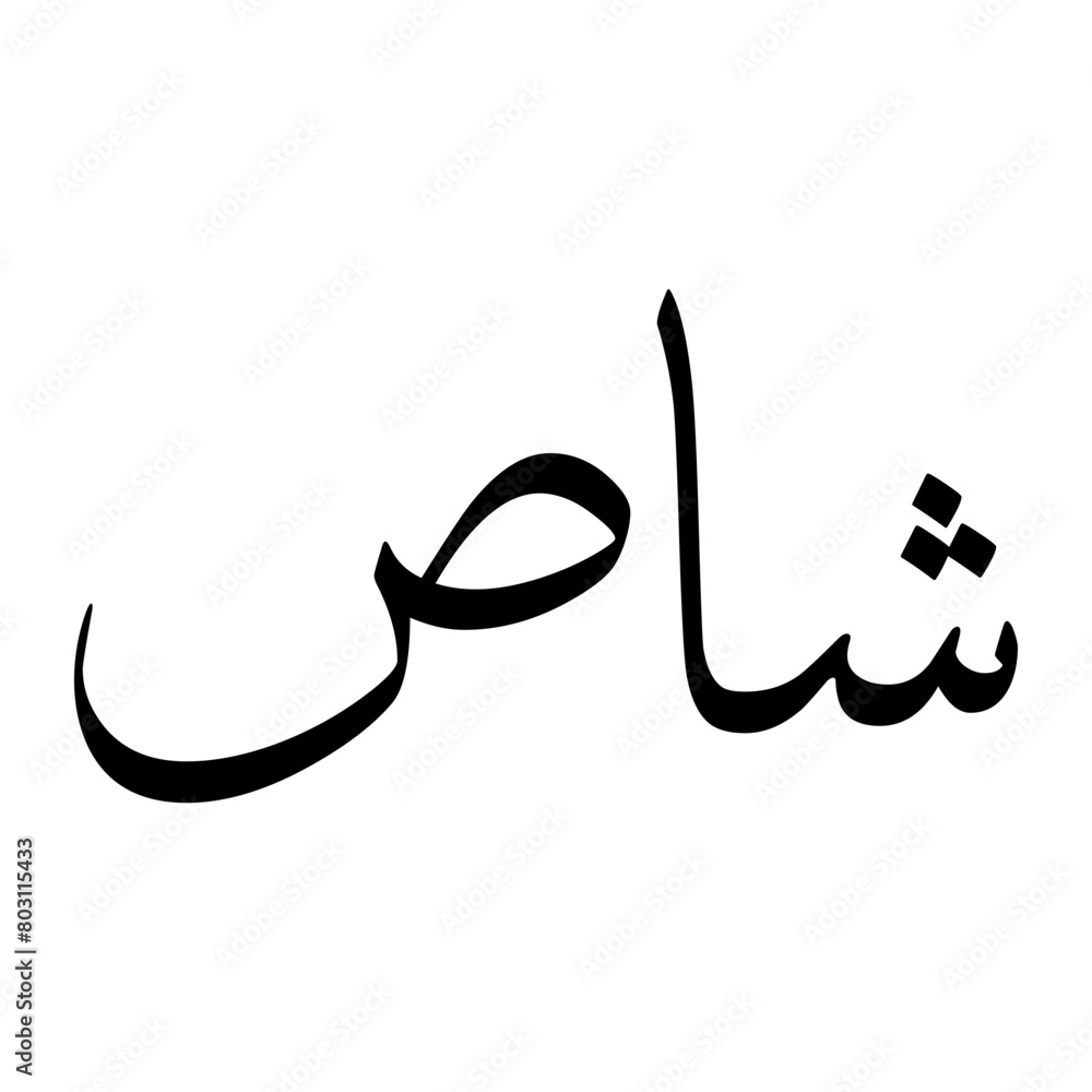 Ashaas Muslim Boy Name Sulus Font Arabic Calligraphy Ashaas Muslim Boy Name Sulus Font Arabic Calligraphy