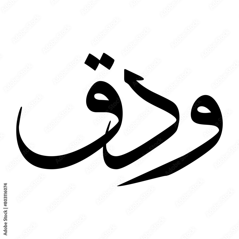 Awdaq Muslim Boy Name Sulus Font Arabic Calligraphy Awdaq Muslim Boy Name Sulus Font Arabic Calligraphy