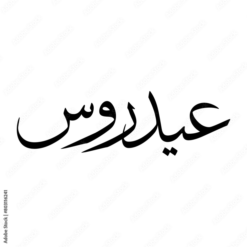 Aydarus Muslim Boy Name Sulus Font Arabic Calligraphy Aydarus Muslim Boy Name Sulus Font Arabic Calligraphy